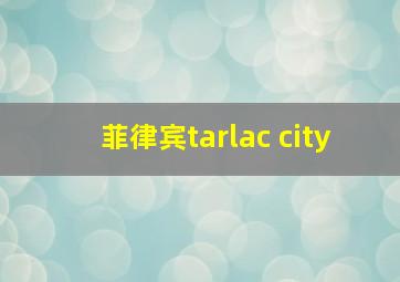 菲律宾tarlac city